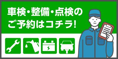 車検・整備・点検のご予約はコチラ